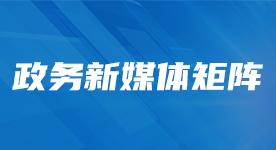政務新媒體矩陣